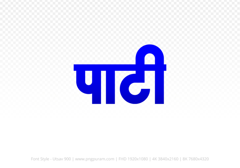 pati-hindi-text-png-blue pati Hindi Text PNG Download Free, pati, pati hindi mein, pati hindi mein kaise likhen,