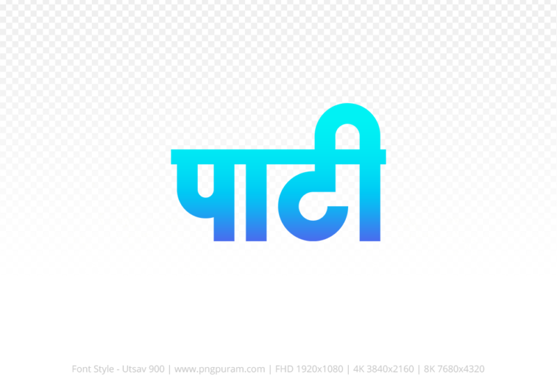 pati-hindi-text-png-blue-cyan pati Hindi Text PNG Download Free, pati, pati hindi mein, pati hindi mein kaise likhen,