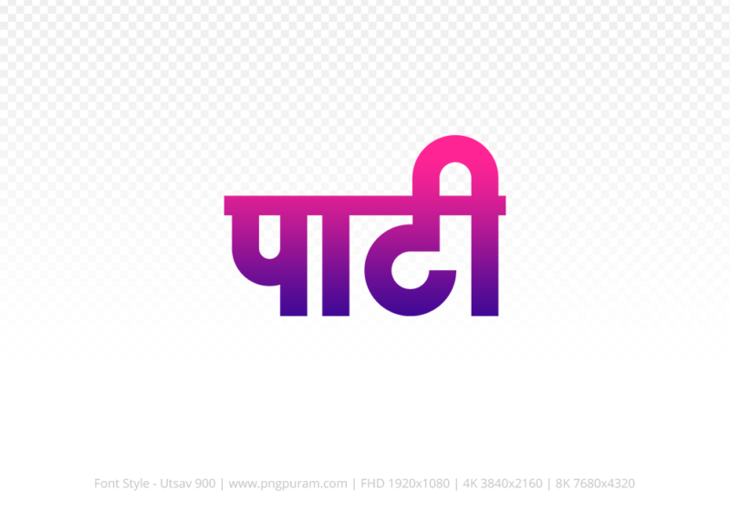 pati-hindi-text-png-blue-red pati Hindi Text PNG Download Free, pati, pati hindi mein, pati hindi mein kaise likhen,