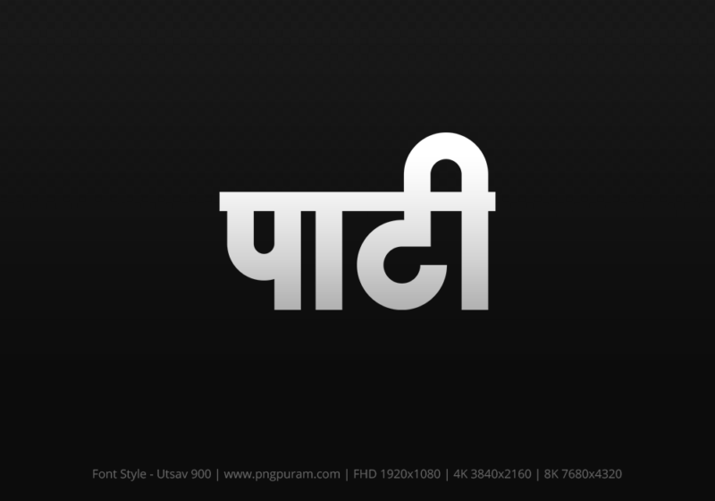 pati-hindi-text-png-gray pati Hindi Text PNG Download Free, pati, pati hindi mein, pati hindi mein kaise likhen,