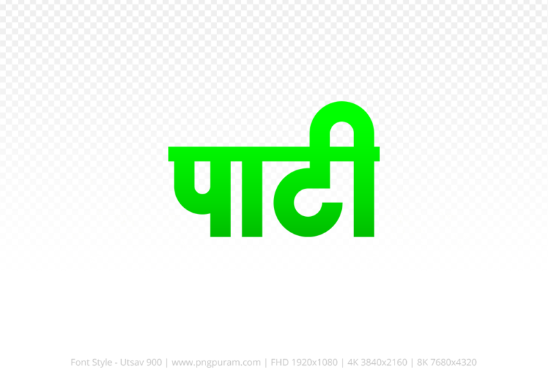 pati-hindi-text-png-green pati Hindi Text PNG Download Free, pati, pati hindi mein, pati hindi mein kaise likhen,