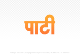 pati Hindi Text PNG Download Free, pati, pati hindi mein, pati hindi mein kaise likhen,