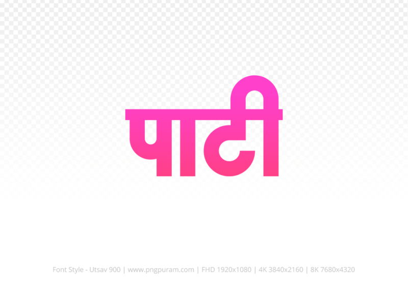 pati-hindi-text-png-pink pati Hindi Text PNG Download Free, pati, pati hindi mein, pati hindi mein kaise likhen,