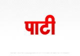 pati Hindi Text PNG Download Free, pati, pati hindi mein, pati hindi mein kaise likhen,