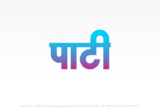 pati Hindi Text PNG Download Free, pati, pati hindi mein, pati hindi mein kaise likhen,