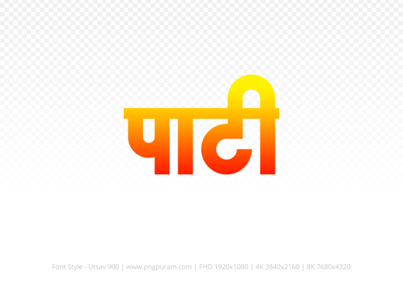 pati-hindi-text-png-red-yellow pati Hindi Text PNG Download Free, pati, pati hindi mein, pati hindi mein kaise likhen,