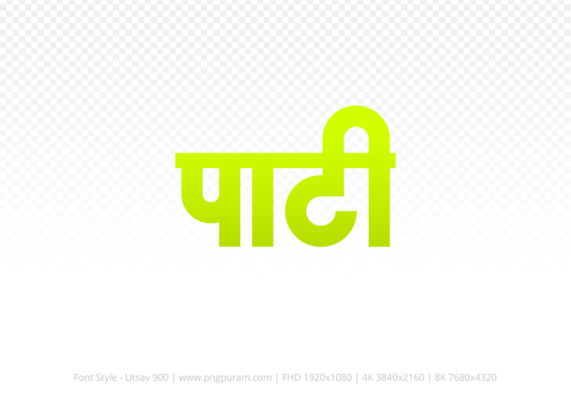 pati-hindi-text-png-yellow pati Hindi Text PNG Download Free, pati, pati hindi mein, pati hindi mein kaise likhen,