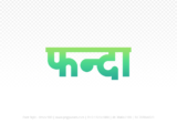 phanda Hindi Text PNG Download Free, phanda, phanda hindi mein, phanda hindi mein kaise likhen,