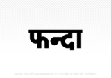 phanda Hindi Text PNG Download Free, phanda, phanda hindi mein, phanda hindi mein kaise likhen,