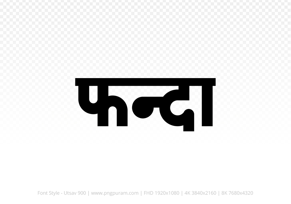 phanda-hindi-text-png-black phanda Hindi Text PNG Download Free, phanda, phanda hindi mein, phanda hindi mein kaise likhen,