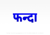 phanda Hindi Text PNG Download Free, phanda, phanda hindi mein, phanda hindi mein kaise likhen,
