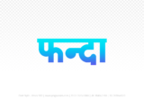 phanda Hindi Text PNG Download Free, phanda, phanda hindi mein, phanda hindi mein kaise likhen,