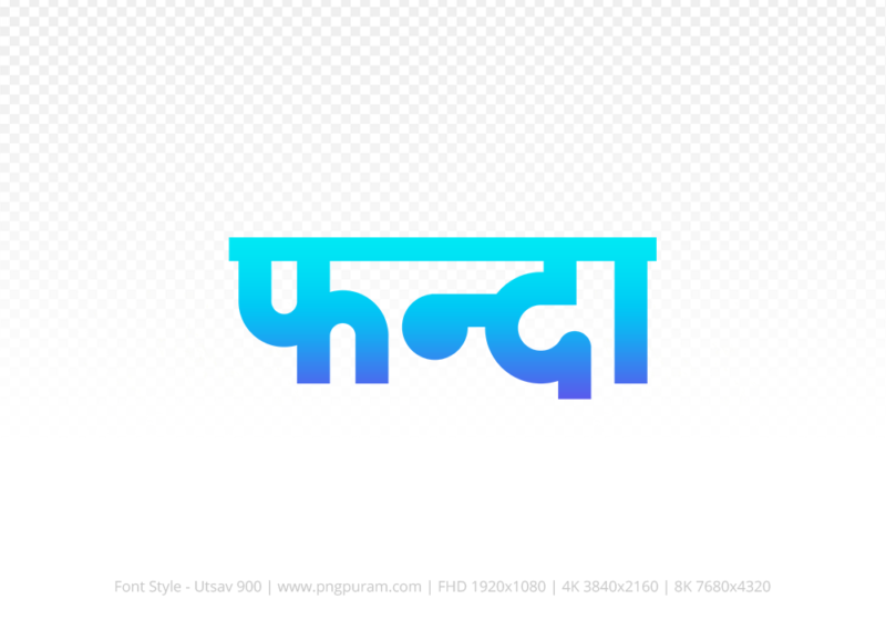 phanda-hindi-text-png-blue-cyan phanda Hindi Text PNG Download Free, phanda, phanda hindi mein, phanda hindi mein kaise likhen,