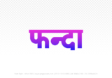 phanda Hindi Text PNG Download Free, phanda, phanda hindi mein, phanda hindi mein kaise likhen,