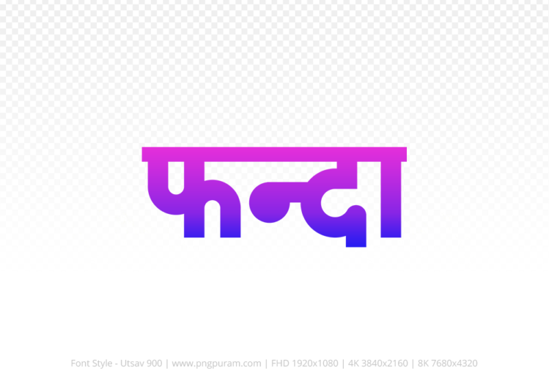 phanda-hindi-text-png-blue-pink phanda Hindi Text PNG Download Free, phanda, phanda hindi mein, phanda hindi mein kaise likhen,