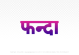 phanda Hindi Text PNG Download Free, phanda, phanda hindi mein, phanda hindi mein kaise likhen,