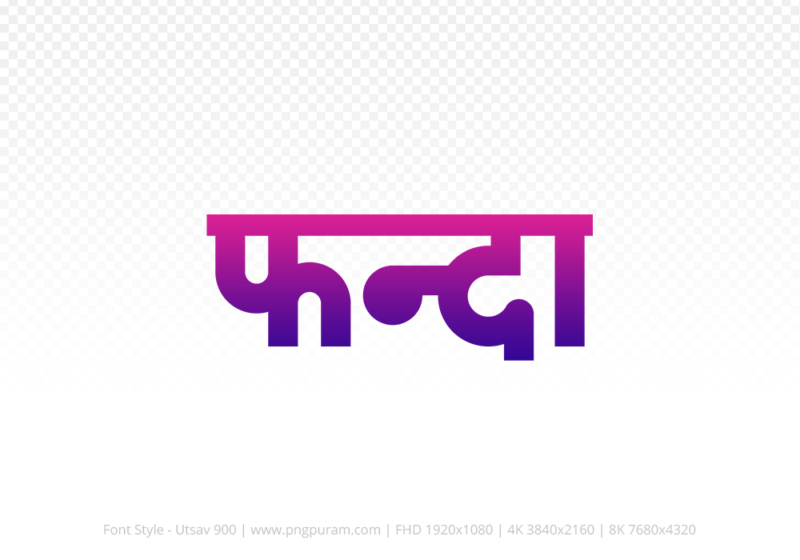 phanda-hindi-text-png-blue-red phanda Hindi Text PNG Download Free, phanda, phanda hindi mein, phanda hindi mein kaise likhen,