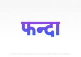 phanda Hindi Text PNG Download Free, phanda, phanda hindi mein, phanda hindi mein kaise likhen,