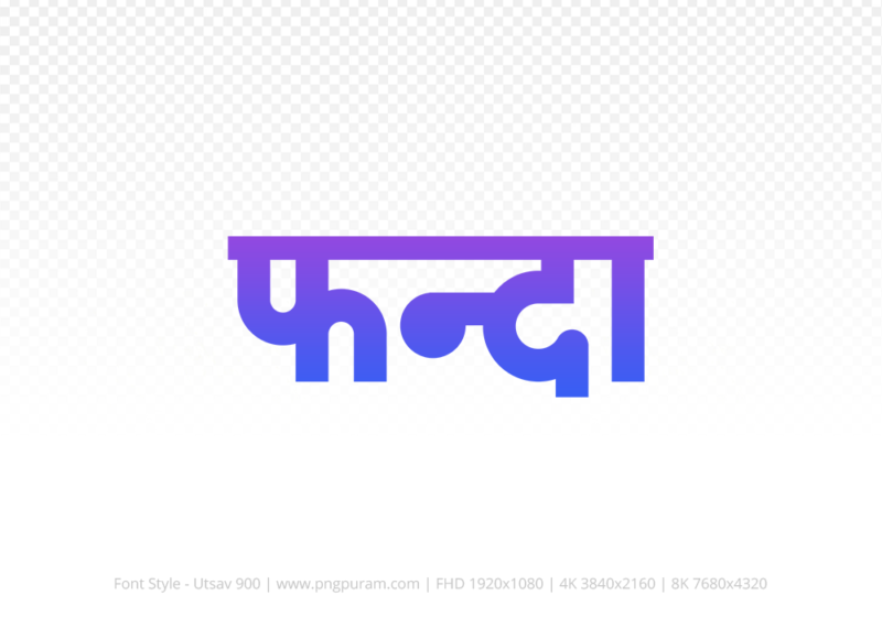 phanda-hindi-text-png-blue-violet phanda Hindi Text PNG Download Free, phanda, phanda hindi mein, phanda hindi mein kaise likhen,