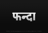 phanda Hindi Text PNG Download Free, phanda, phanda hindi mein, phanda hindi mein kaise likhen,