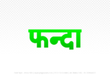 phanda Hindi Text PNG Download Free, phanda, phanda hindi mein, phanda hindi mein kaise likhen,