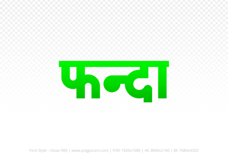 phanda-hindi-text-png-green phanda Hindi Text PNG Download Free, phanda, phanda hindi mein, phanda hindi mein kaise likhen,