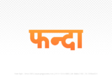 phanda Hindi Text PNG Download Free, phanda, phanda hindi mein, phanda hindi mein kaise likhen,