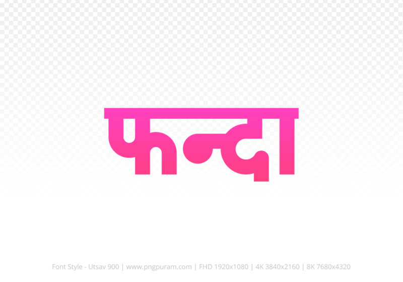 phanda-hindi-text-png-pink phanda Hindi Text PNG Download Free, phanda, phanda hindi mein, phanda hindi mein kaise likhen,