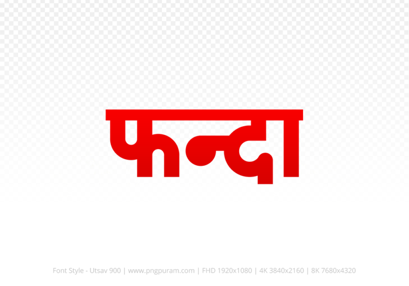 phanda-hindi-text-png-red phanda Hindi Text PNG Download Free, phanda, phanda hindi mein, phanda hindi mein kaise likhen,