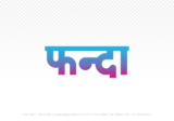 phanda Hindi Text PNG Download Free, phanda, phanda hindi mein, phanda hindi mein kaise likhen,