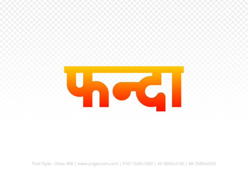 phanda-hindi-text-png-red-yellow phanda Hindi Text PNG Download Free, phanda, phanda hindi mein, phanda hindi mein kaise likhen,