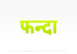 phanda Hindi Text PNG Download Free, phanda, phanda hindi mein, phanda hindi mein kaise likhen,