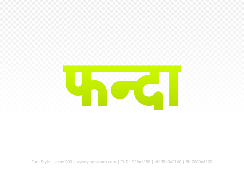phanda-hindi-text-png-yellow phanda Hindi Text PNG Download Free, phanda, phanda hindi mein, phanda hindi mein kaise likhen,
