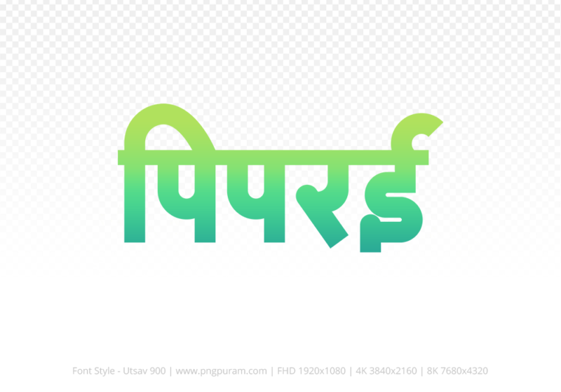 piprai Hindi Text PNG Download Free, piprai, piprai hindi mein, piprai hindi mein kaise likhen,