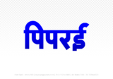 piprai Hindi Text PNG Download Free, piprai, piprai hindi mein, piprai hindi mein kaise likhen,