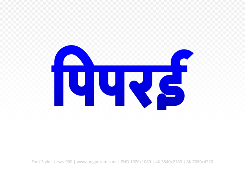 piprai Hindi Text PNG Download Free, piprai, piprai hindi mein, piprai hindi mein kaise likhen,