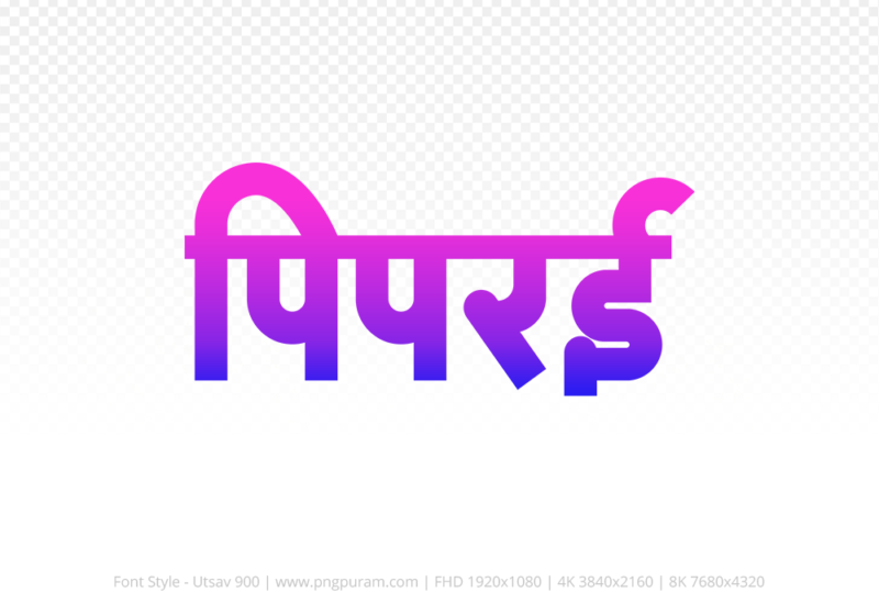 piprai Hindi Text PNG Download Free, piprai, piprai hindi mein, piprai hindi mein kaise likhen,