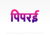piprai Hindi Text PNG Download Free, piprai, piprai hindi mein, piprai hindi mein kaise likhen,