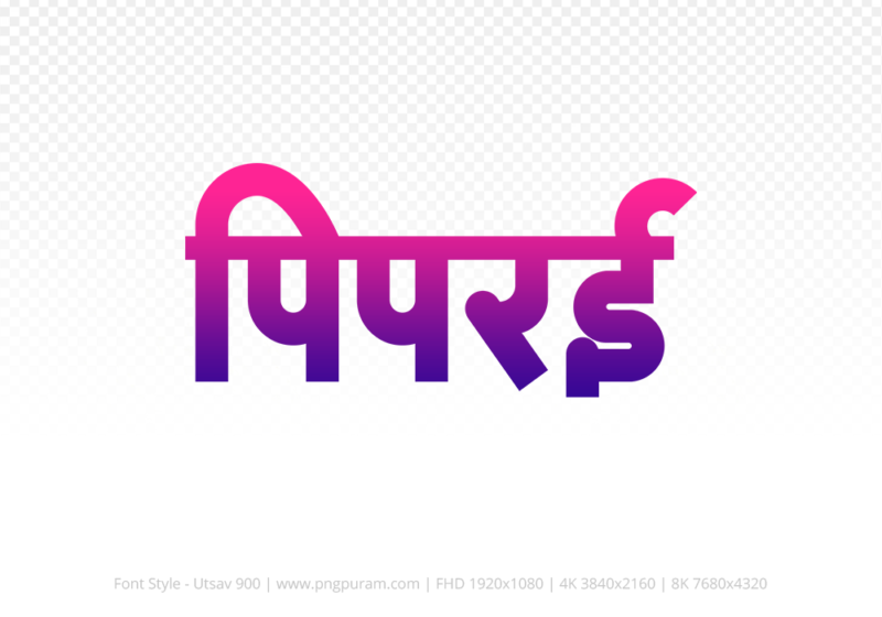 piprai Hindi Text PNG Download Free, piprai, piprai hindi mein, piprai hindi mein kaise likhen,