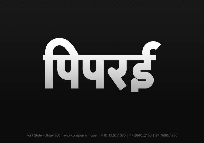 piprai Hindi Text PNG Download Free, piprai, piprai hindi mein, piprai hindi mein kaise likhen,