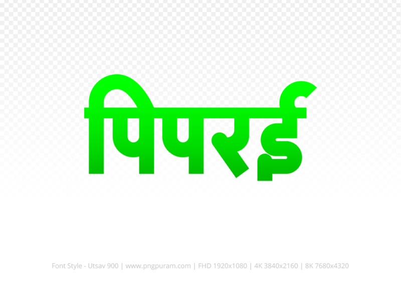 piprai Hindi Text PNG Download Free, piprai, piprai hindi mein, piprai hindi mein kaise likhen,