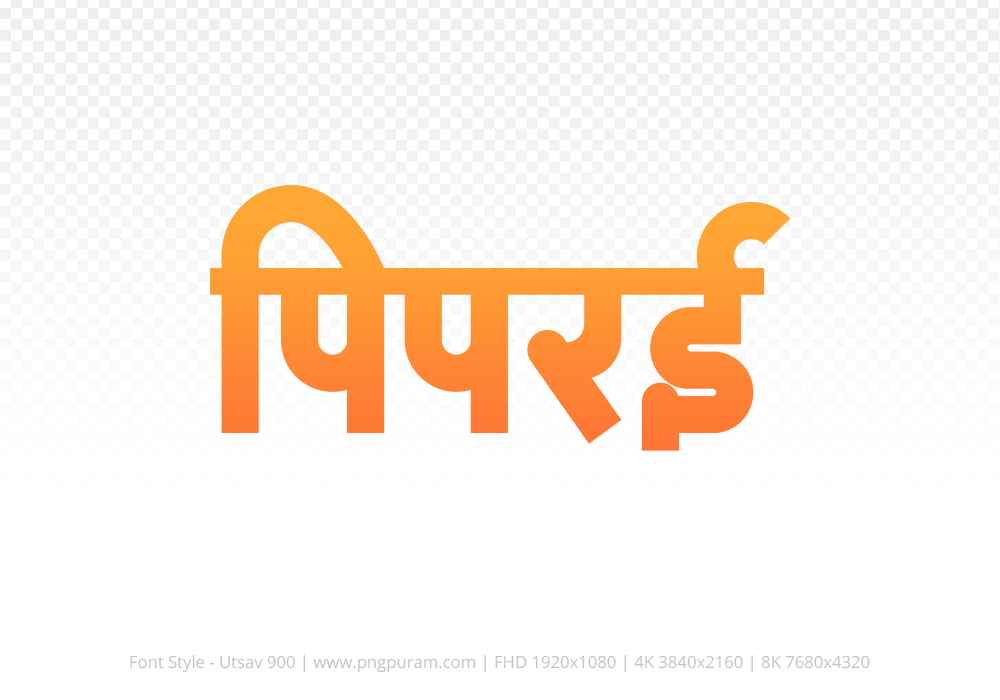piprai Hindi Text PNG Download Free, piprai, piprai hindi mein, piprai hindi mein kaise likhen,