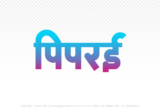 piprai Hindi Text PNG Download Free, piprai, piprai hindi mein, piprai hindi mein kaise likhen,