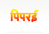 piprai Hindi Text PNG Download Free, piprai, piprai hindi mein, piprai hindi mein kaise likhen,