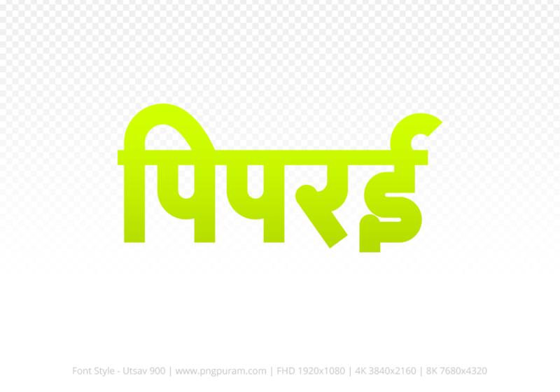 piprai Hindi Text PNG Download Free, piprai, piprai hindi mein, piprai hindi mein kaise likhen,