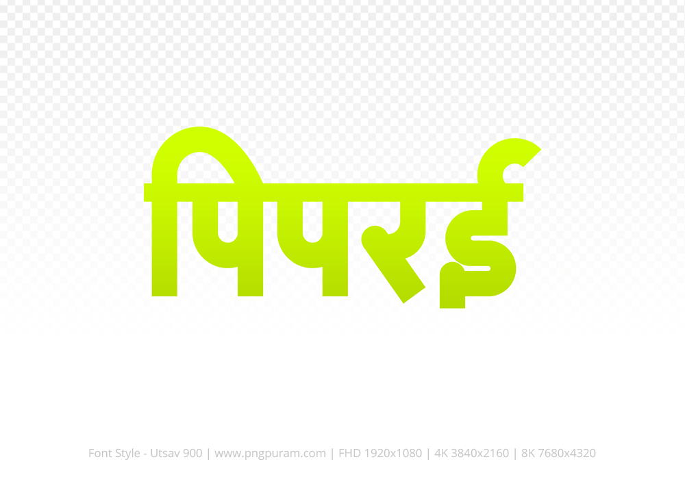 piprai-hindi-text-png-yellow piprai Hindi Text PNG Download Free, piprai, piprai hindi mein, piprai hindi mein kaise likhen,