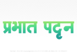 prabhat-pattan Hindi Text PNG Download Free,prabhat-pattan,prabhat-pattan hindi mein,prabhat-pattan hindi mein kaise likhen