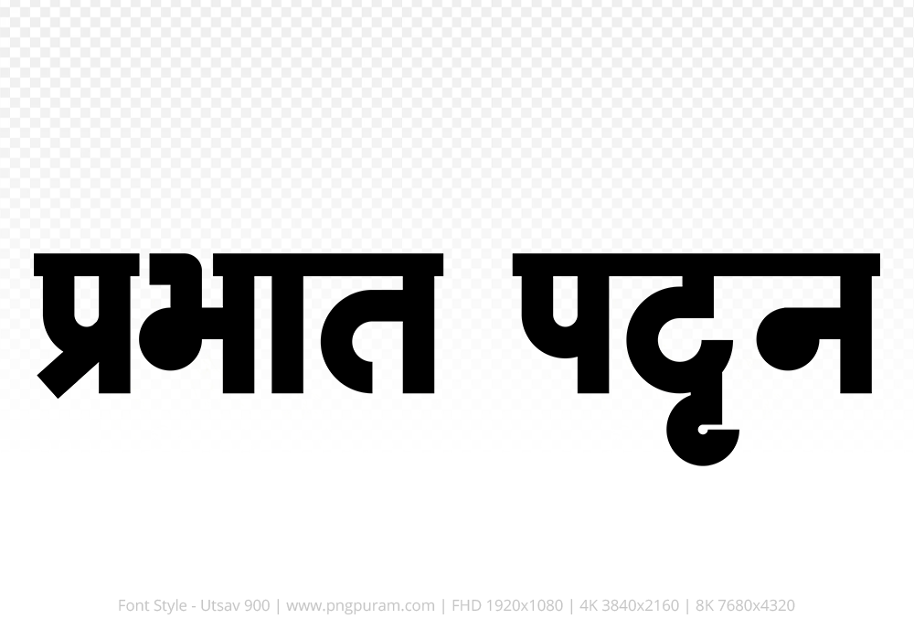 prabhat-pattan-hindi-text-png-black prabhat-pattan Hindi Text PNG Download Free,prabhat-pattan,prabhat-pattan hindi mein,prabhat-pattan hindi mein kaise likhen