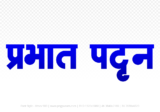 prabhat-pattan Hindi Text PNG Download Free,prabhat-pattan,prabhat-pattan hindi mein,prabhat-pattan hindi mein kaise likhen
