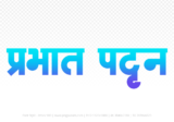 prabhat-pattan Hindi Text PNG Download Free,prabhat-pattan,prabhat-pattan hindi mein,prabhat-pattan hindi mein kaise likhen